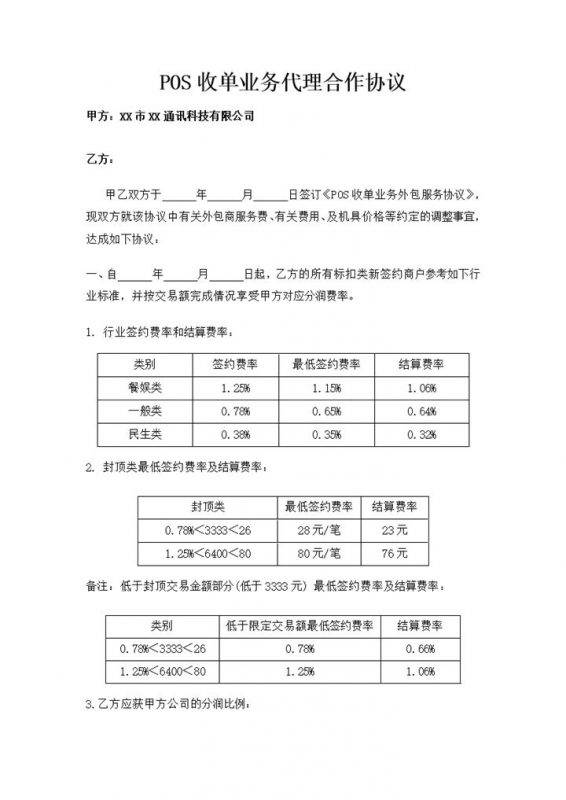POS收单业务代理合作协议Word模板-办公资源网