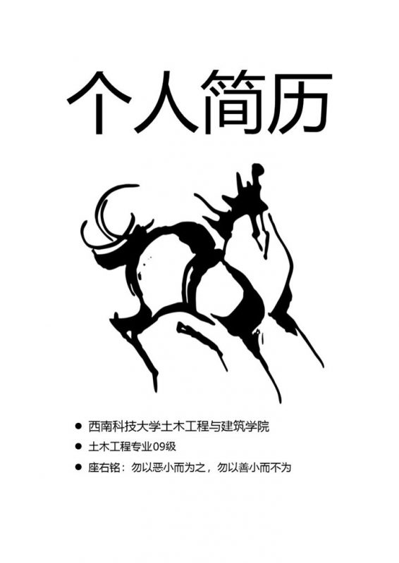 水墨画表格应聘土木工程简历word模板-办公资源网