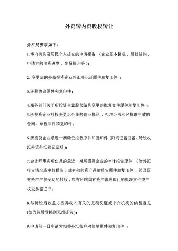 外资转内资股权转让协议外资转内资股权转让合同Word模板-办公资源网