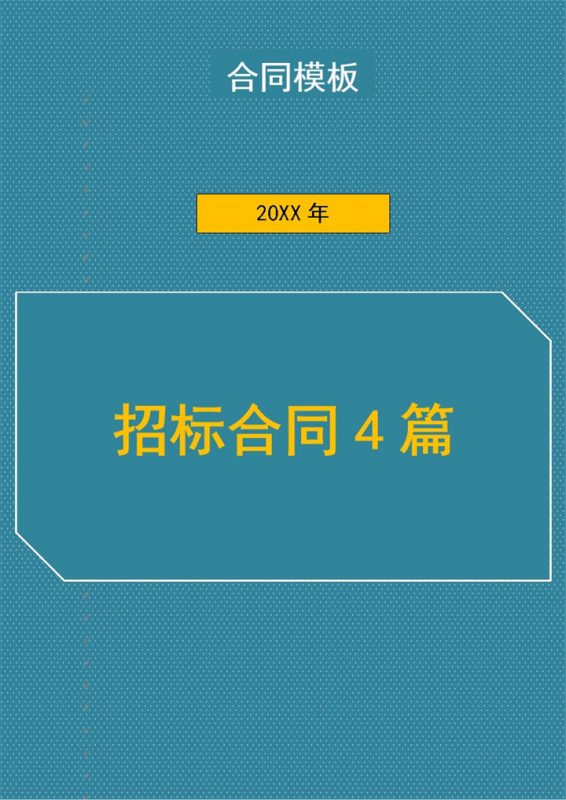 私营企业招标代理合同书范本Word模板-办公资源网