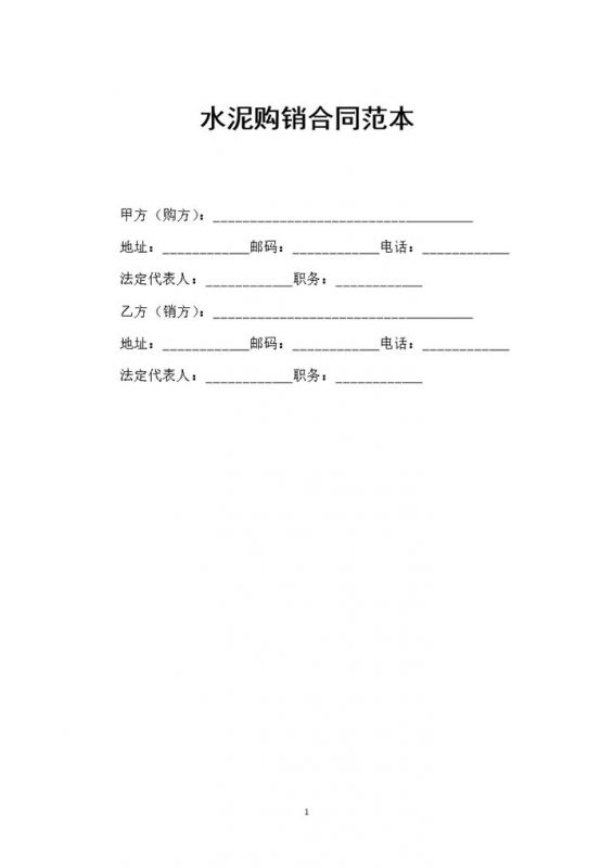 全新整理的新版水泥购销合同范本Word模板-办公资源网