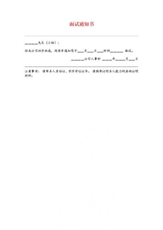 企业公司招聘员工面试通知书Word模板-办公资源网