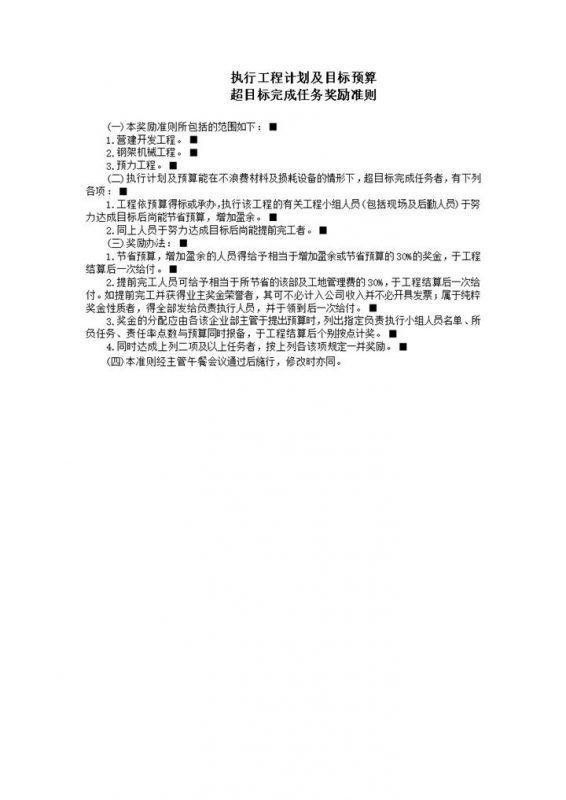 执行工程计划及目标预算word模板-办公资源网