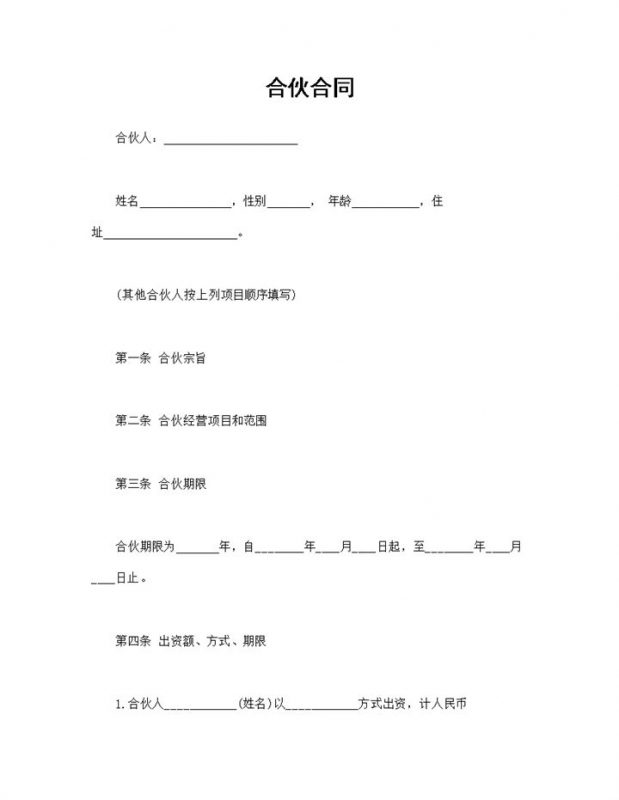 简单普通合伙合同合伙经营协议书范本Word模板-办公资源网