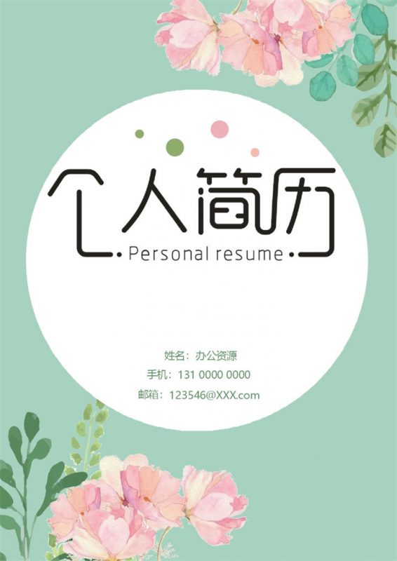 绿色小清新手绘花卉封面房地产咨询顾问销售助理通用求职简历个人简历Word模板-办公资源网