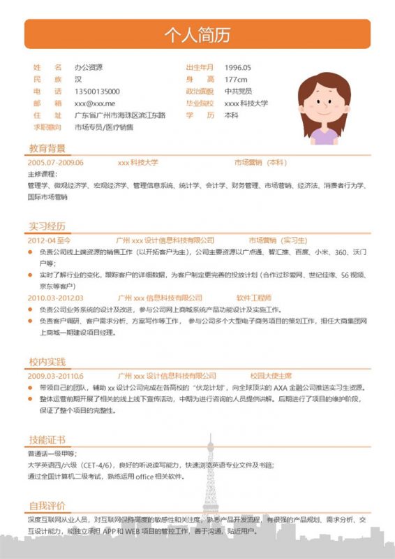橙色大气市场专员医疗器械销售求职简历Word模板-办公资源网