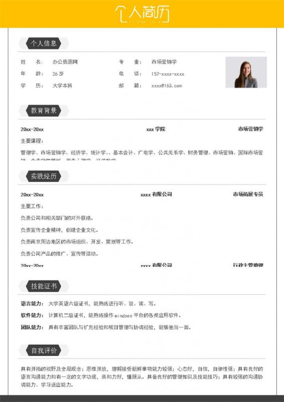 白色商务风格市场拓展专员个人求职简历Word模板-办公资源网