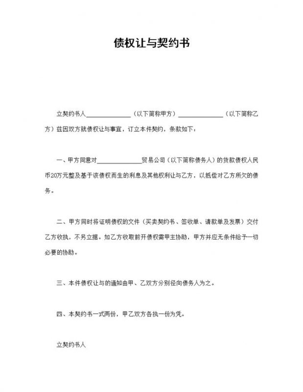 债权让与契约书word模板-办公资源网