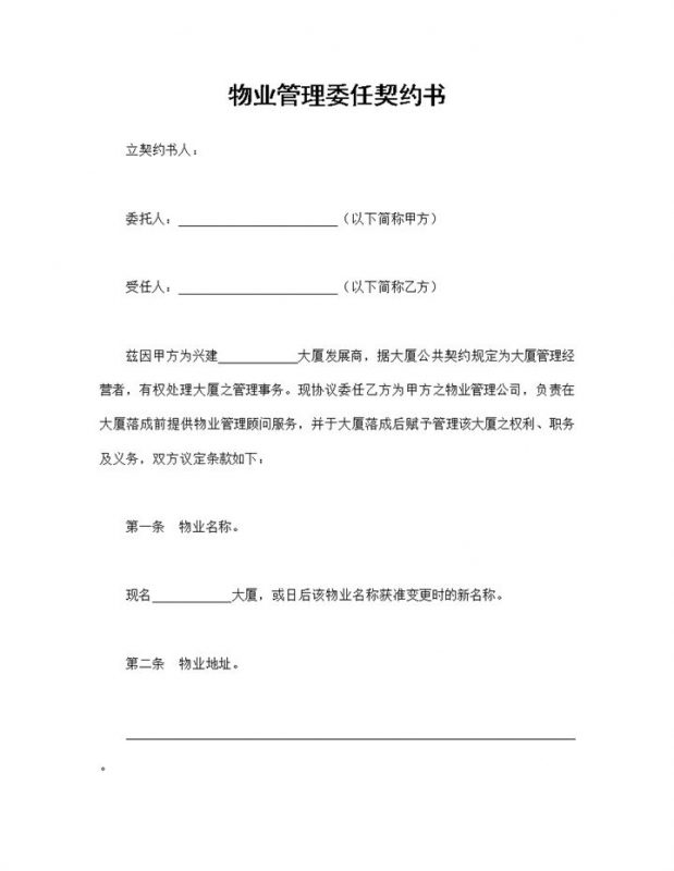 物业管理合同物业管理委任契约书Word模板-办公资源网