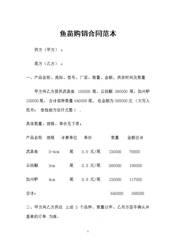 全新的鱼苗采购通用产品购销合同书Word模板-办公资源网