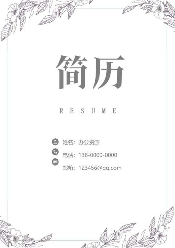 白色精美会计人员个人求职简历Word模板-办公资源网