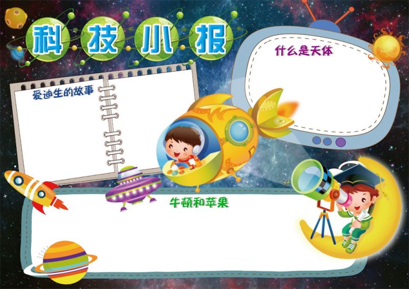 蓝色星空儿童科学教育手抄表Word模板-办公资源网