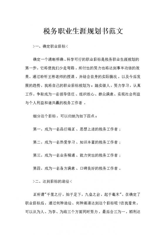 税务专业通用大学生个人职业生涯规划书范文Word模板-办公资源网