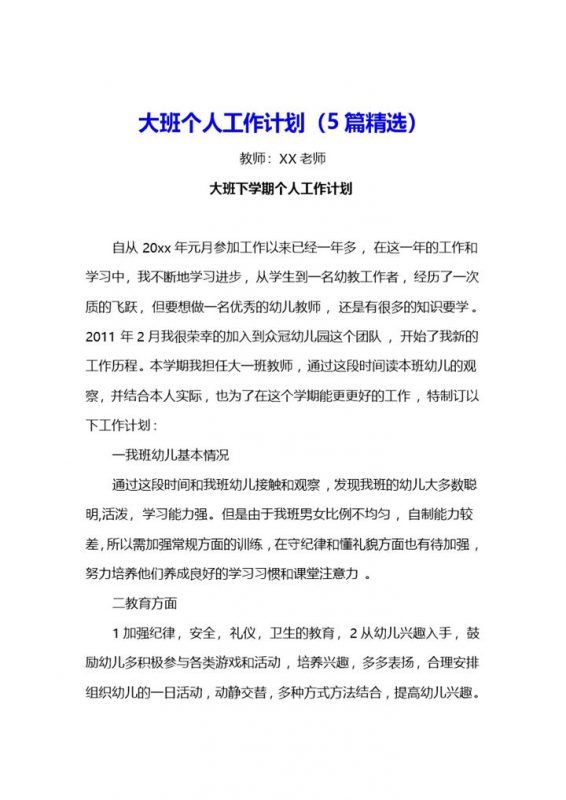 大班个人工作计划（5篇精选）word模板-办公资源网