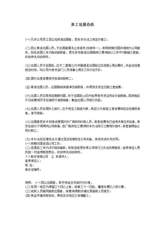 公司员工业务出国出差费用规则明细要求办法word模板-办公资源网