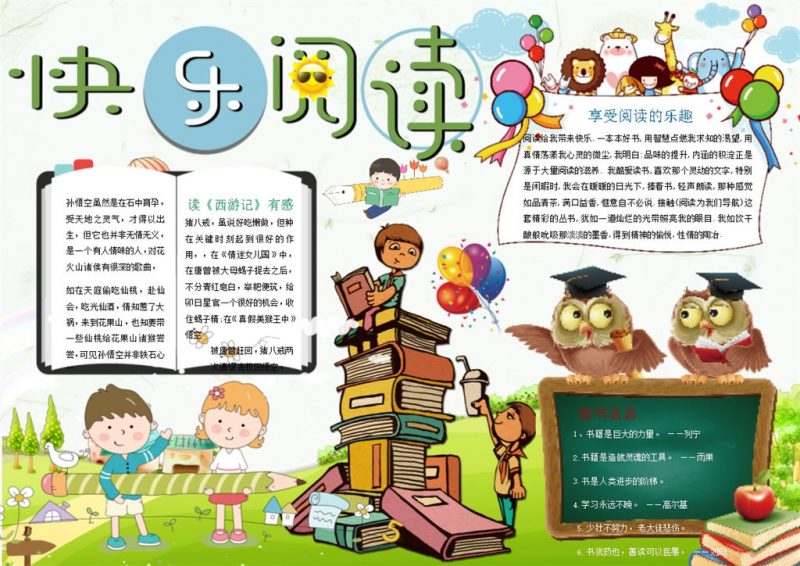 绿色卡通儿童快乐阅读手抄报Word模板-办公资源网