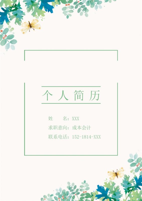 绿色小清新风成本会计求职通用个人简历自荐信Word模板-办公资源网