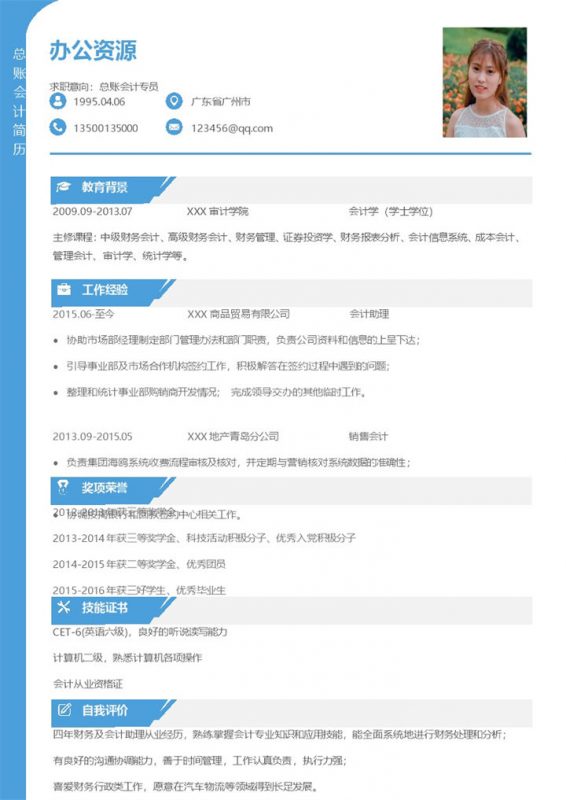 总账会计专员求职个人简历Word模板-办公资源网