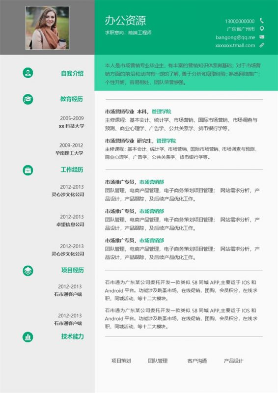 绿色小清新风格前端开发工程师求职简历Word模板 (2)-办公资源网