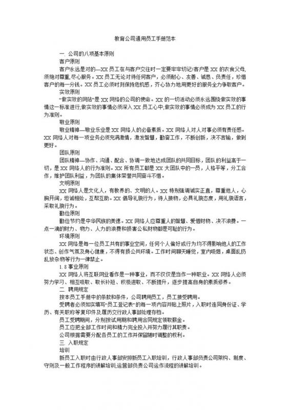 简约教育公司通用员工手册范本Word模板-办公资源网