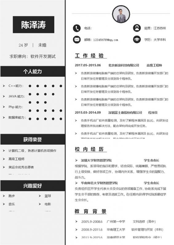 黑色通用软件开发测试求职应聘简历Word模板-办公资源网
