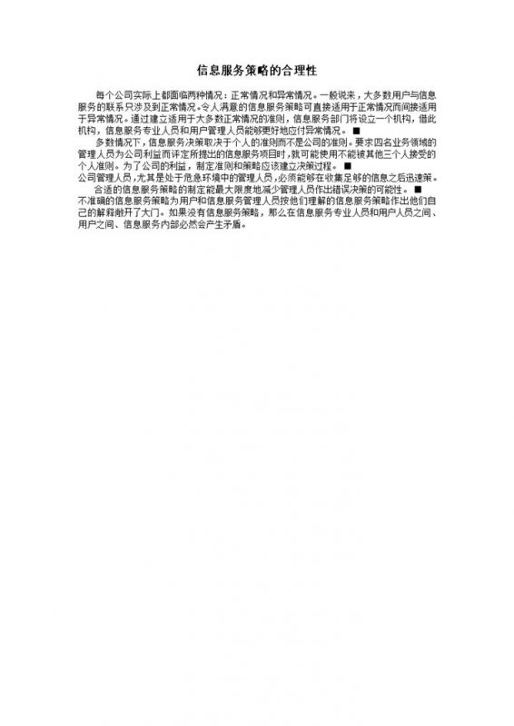 信息服务策略的合理性word模板-办公资源网