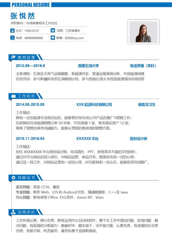 蓝色简约风格市场销售相关工作求职简历Word模板-办公资源网