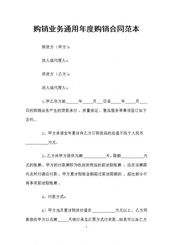 购销业务通用年度购销合同范本Word模板-办公资源网