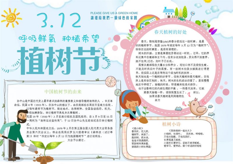 呼吸鲜氧种植希望植树节主题手抄报Word模板-办公资源网