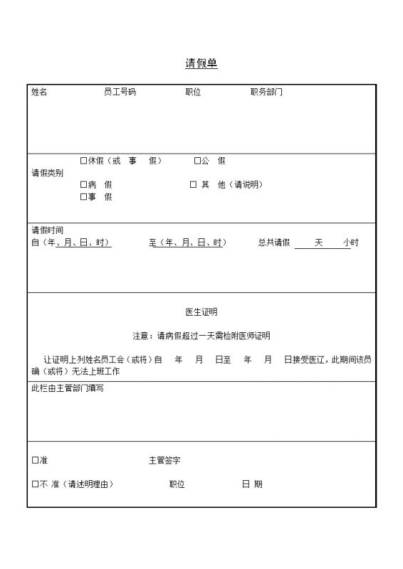 公司单位员工请假申请单表格Word模板-办公资源网