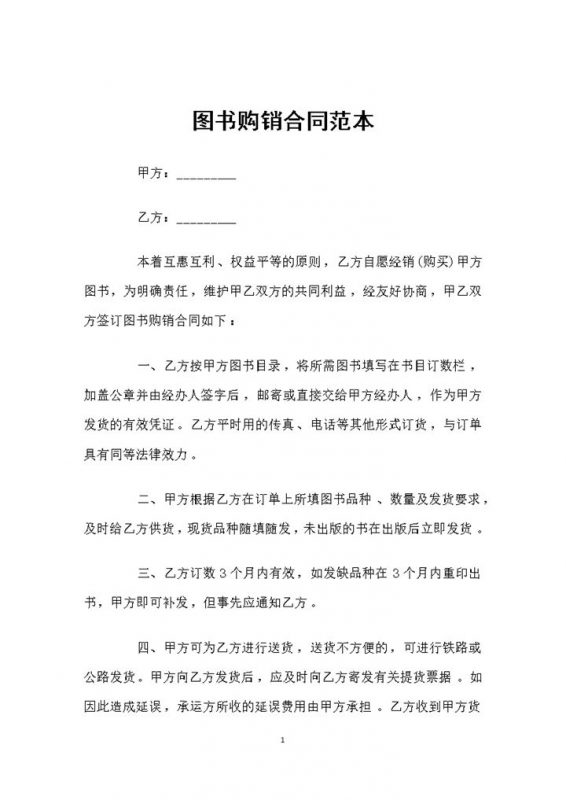 大批量图书采购通用商品购销合同范本Word模板-办公资源网