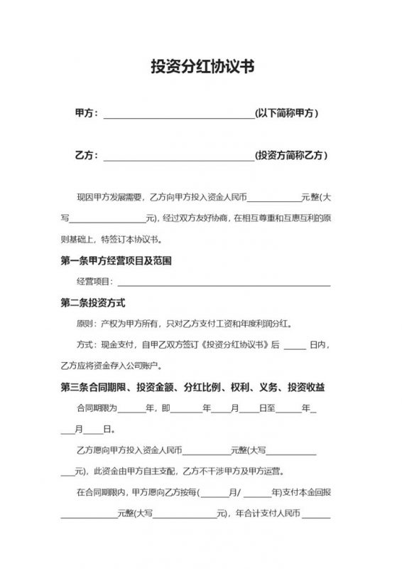 简约简洁风格公司企业投资分红协议书范本Word模板-办公资源网