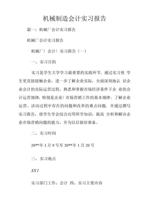 机械制造厂会计实习报告汇报范本Word模板-办公资源网