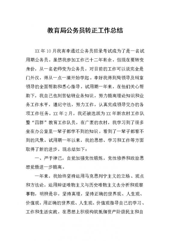 教育局公务员转正工作总结报告Word模板-办公资源网