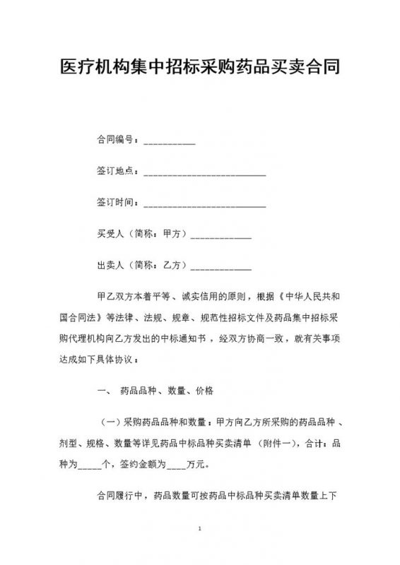 医疗机构集中招标采购药品买卖合同Word模板-办公资源网