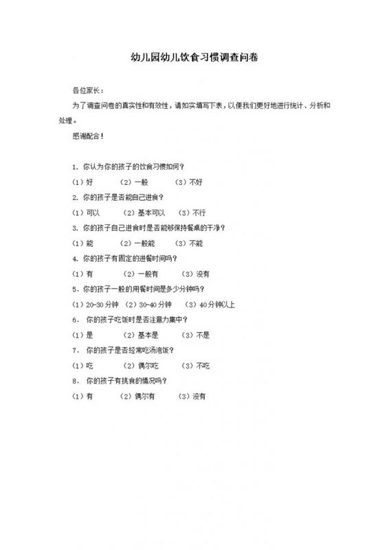 幼儿饮食习惯调查问卷word模板-办公资源网