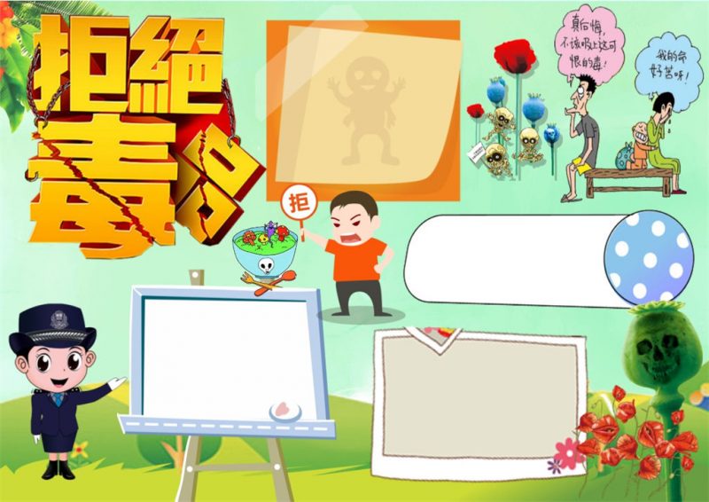 珍爱生命拒绝毒品小报手抄报Word模板-办公资源网