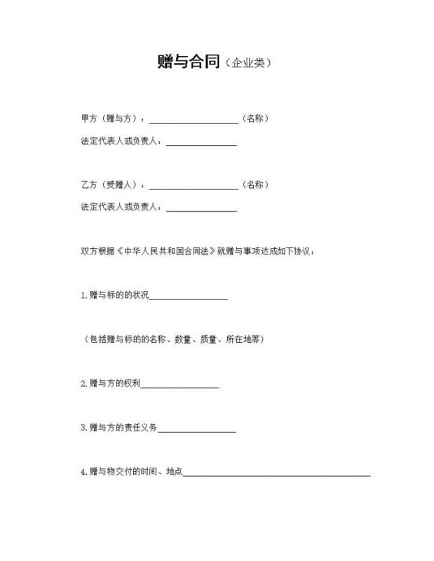 标准实用企业类赠与合同赠与协议Word模板-办公资源网
