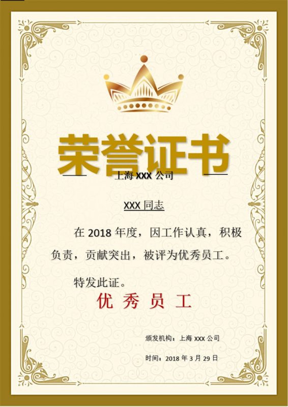 2018年上海某公司优秀员工荣誉证书Word模板-办公资源网