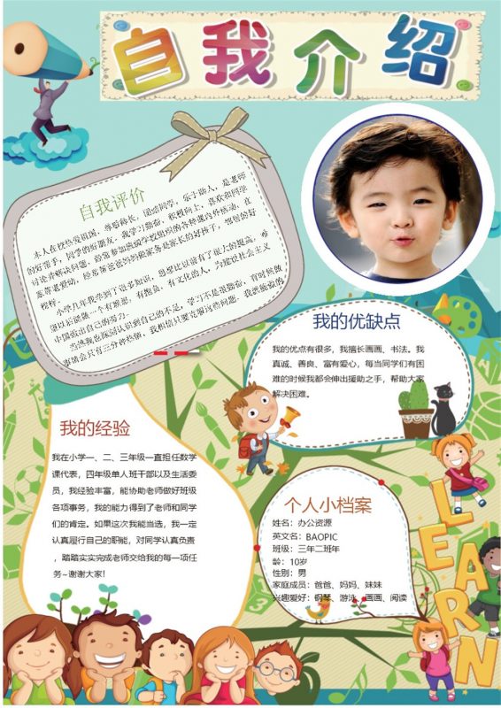 卡通人物手抄报自我介绍Word模板-办公资源网