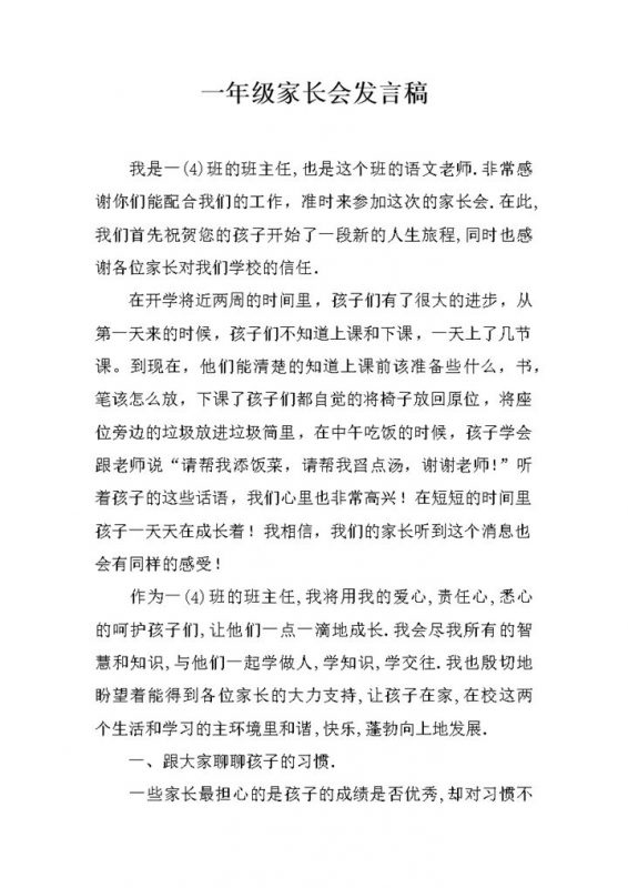 一年级家长会发言稿孩子生活与学习习惯word模板-办公资源网