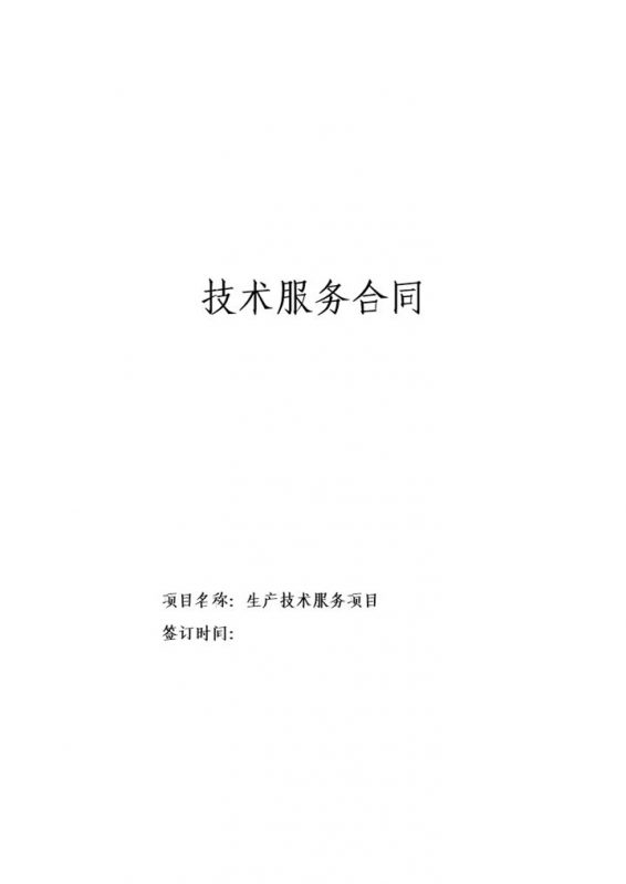 企业新技术研究开发技术服务合同Word模板-办公资源网