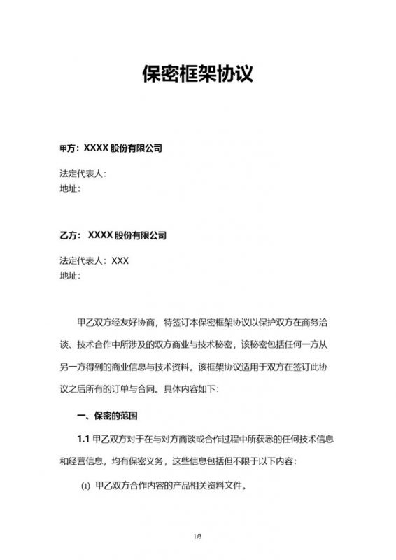 普通商业合作保密框架协议Word模板-办公资源网