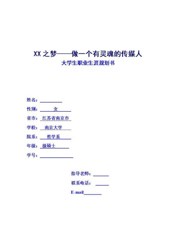 简约完整版大学生职业生涯规划书范本Word模板-办公资源网