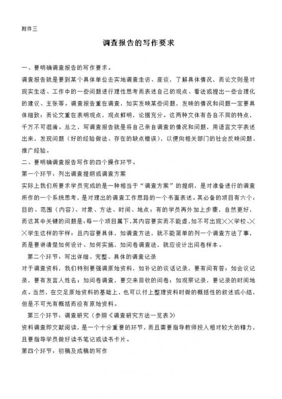 调查报告写作要求word模板-办公资源网