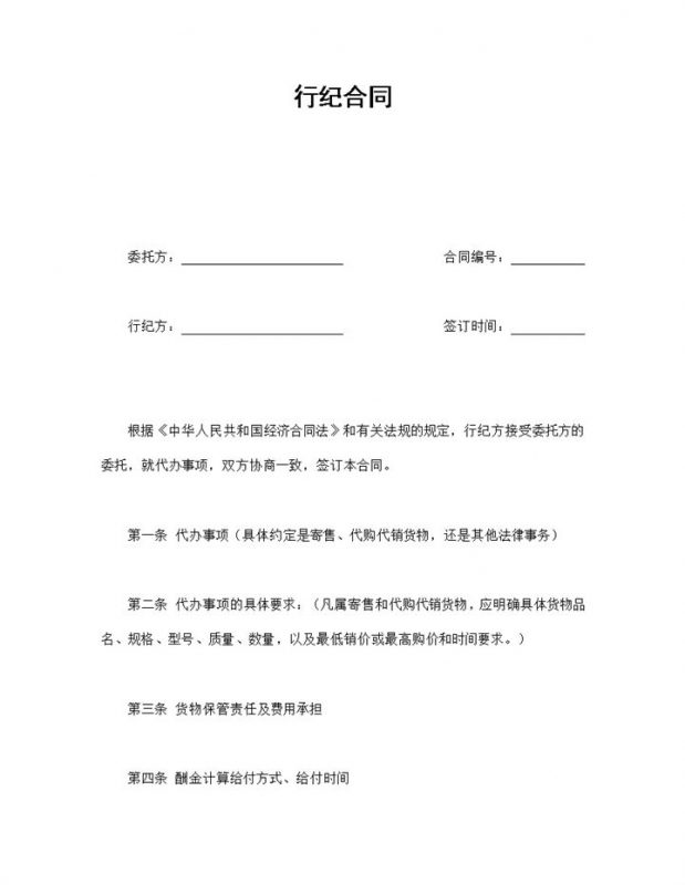 白色简约风格工厂货物行纪合同书范本Word模板-办公资源网