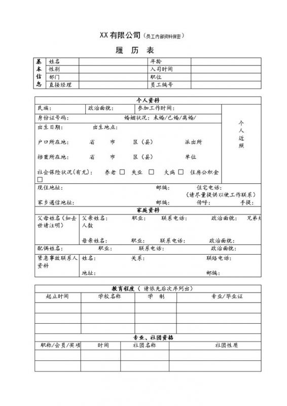 XX有限公司员工内部资料履历表Word模板-办公资源网