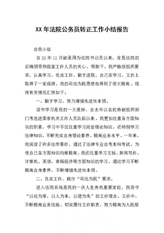 精选版法院公务员转正通用工作小结报告范本Word模板-办公资源网