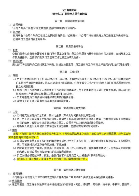 XX公司数字化工厂非管理人员手册范本Word模板-办公资源网