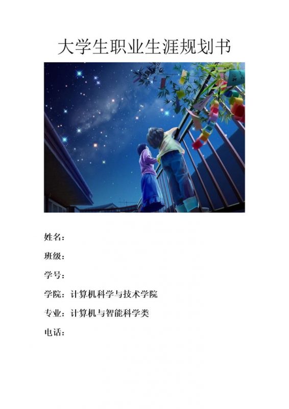 网络工程专业大学生职业生涯规划Word模板-办公资源网